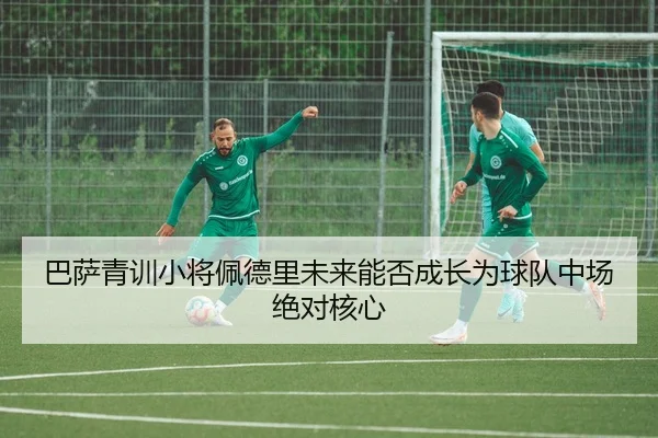 巴萨青训小将佩德里未来能否成长为球队中场绝对核心